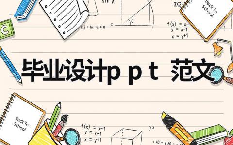畢業(yè)設(shè)計(jì)ppt范文
