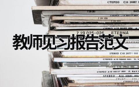 教師見習(xí)報告范文