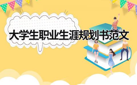 大學(xué)生職業(yè)生涯規(guī)劃書范文