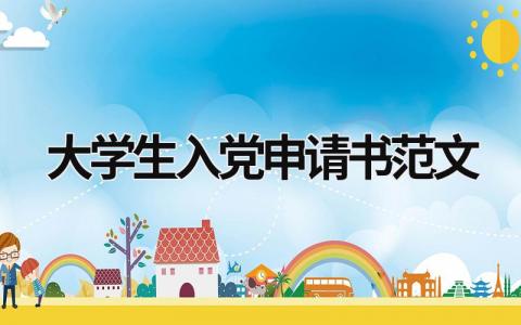 大學生入黨申請書范文