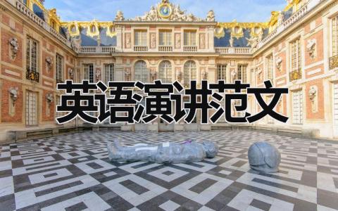 英語(yǔ)演講范文