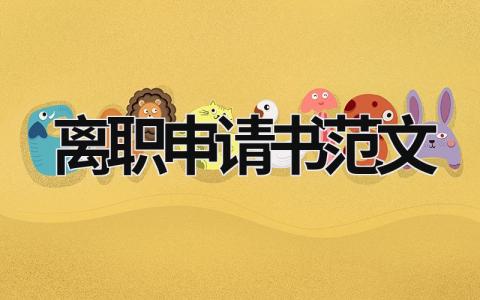 離職申請書范文