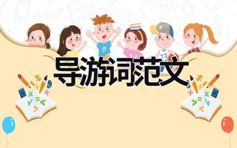 導游詞范文
