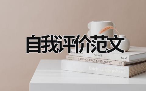 自我評(píng)價(jià)范文