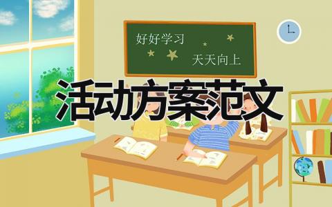 活動方案范文
