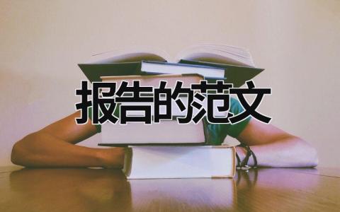 報告的范文