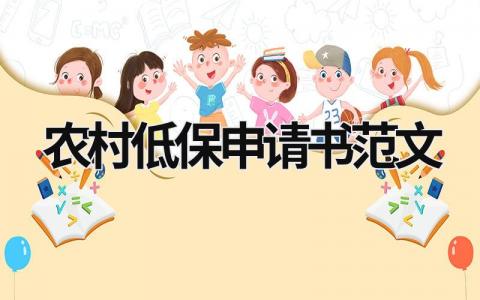 農(nóng)村低保申請(qǐng)書范文