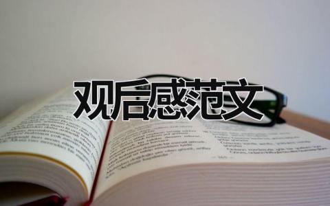 觀后感范文