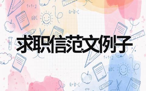 求職信范文例子