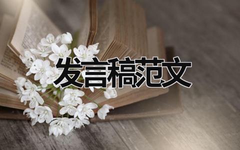 發言稿范文