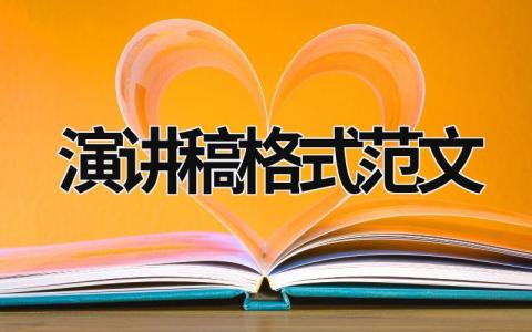 演講稿格式范文