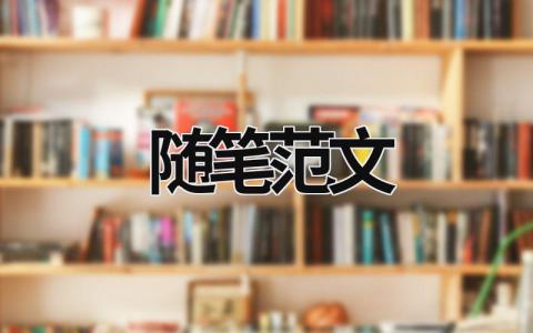 隨筆范文