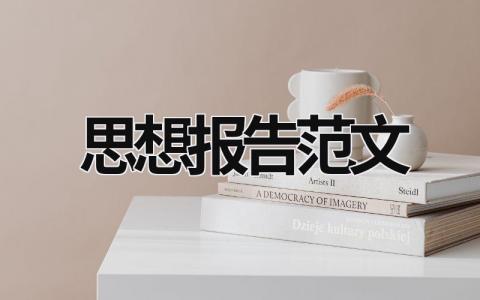 思想報告范文