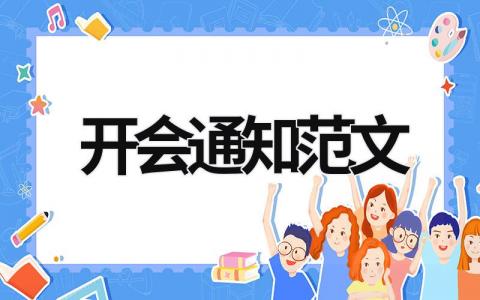 開會通知范文