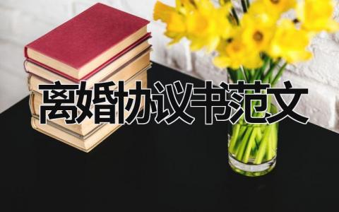 離婚協(xié)議書范文