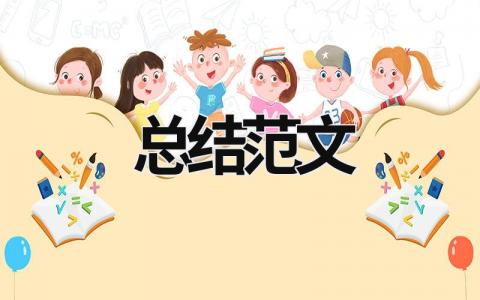 總結(jié)范文