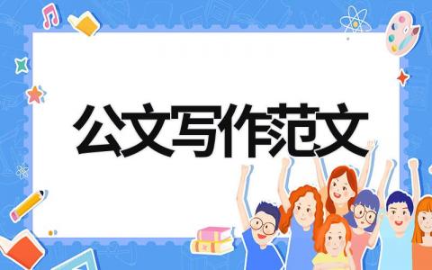 公文寫作范文