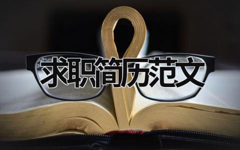求職簡(jiǎn)歷范文