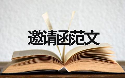 邀請(qǐng)函范文