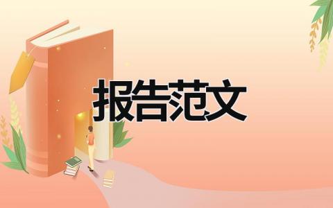 報告范文