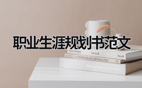 職業(yè)生涯規(guī)劃書范文