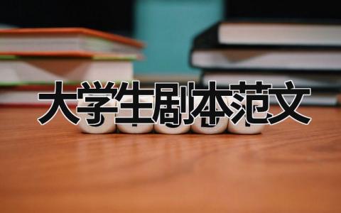 大學生劇本范文