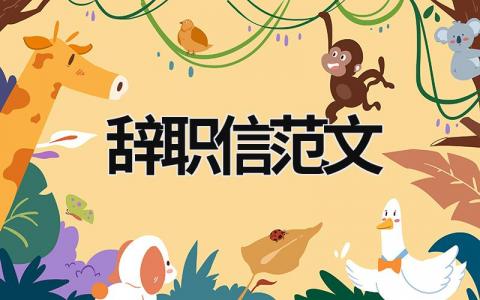 辭職信范文