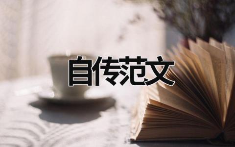 自傳范文