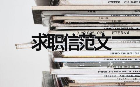 求職信范文