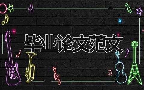 畢業論文范文