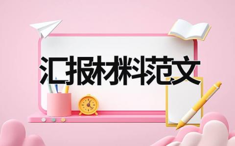 匯報材料范文