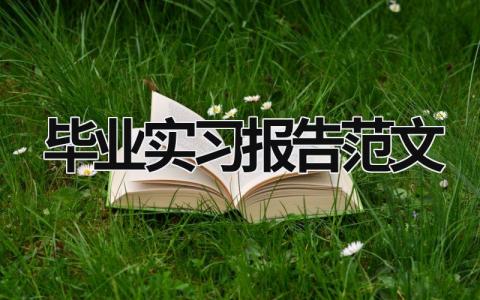 畢業實習報告范文