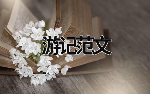 游記范文