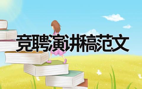 競聘演講稿范文