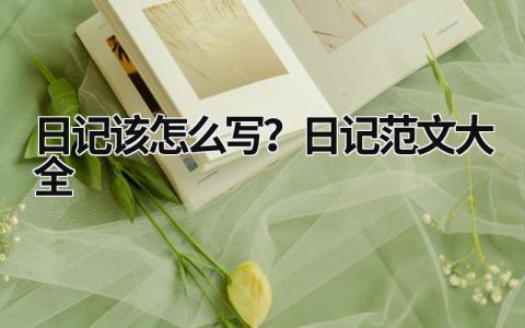 日記該怎么寫？日記范文大全