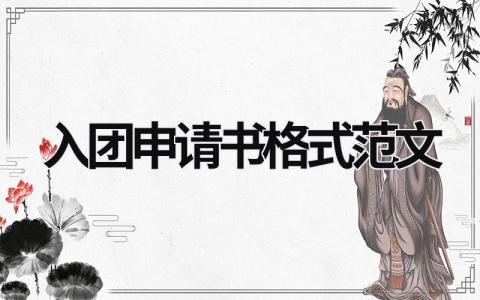 入團申請書格式范文