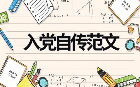 入黨自傳范文