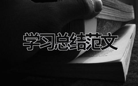 學習總結范文