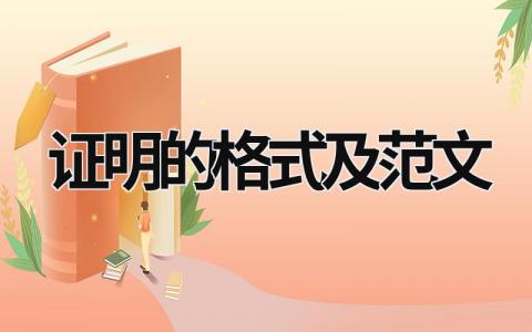 證明的格式及范文