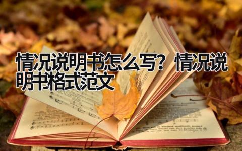 情況說明書怎么寫？情況說明書格式范文