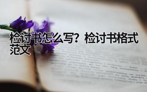 檢討書怎么寫？檢討書格式范文