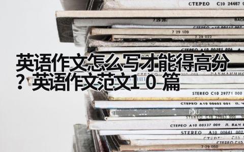 英語作文怎么寫才能得高分？英語作文范文10篇
