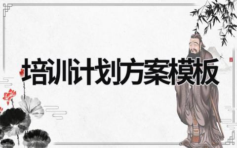 培訓計劃方案模板