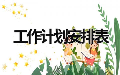 工作計劃安排表