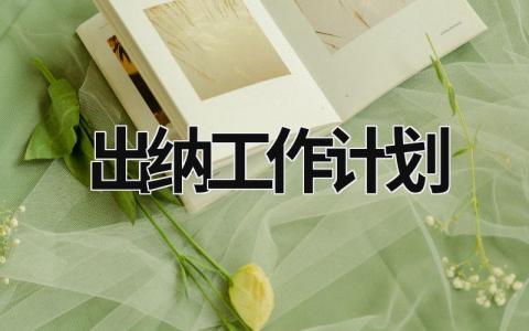 出納工作計劃