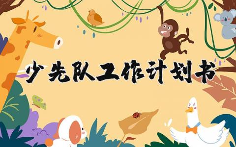 少先隊工作計劃書 少先隊工作計劃書 20篇