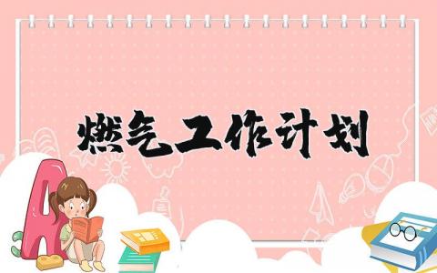 燃氣工作計劃  18篇