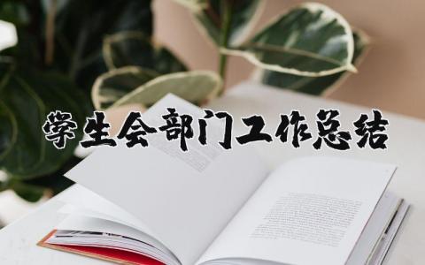 學(xué)生會部門工作總結(jié)  15篇