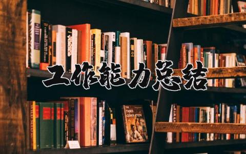 工作能力總結(jié) 護(hù)士工作能力總結(jié) 16篇