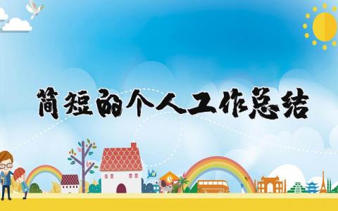 簡短的個人工作總結 保潔員簡短的個人工作總結 15篇